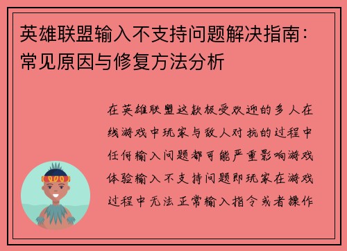 英雄联盟输入不支持问题解决指南：常见原因与修复方法分析