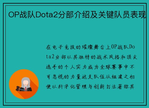 OP战队Dota2分部介绍及关键队员表现