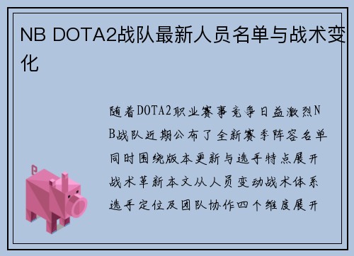 NB DOTA2战队最新人员名单与战术变化