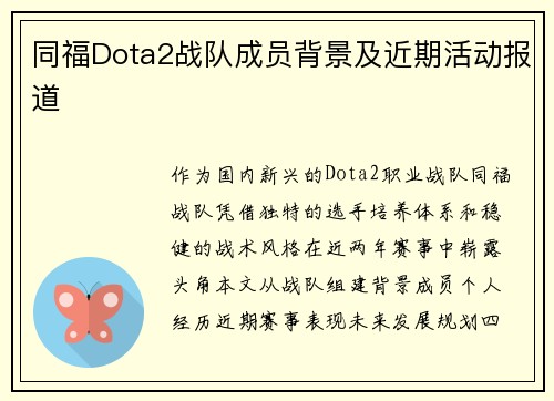 同福Dota2战队成员背景及近期活动报道
