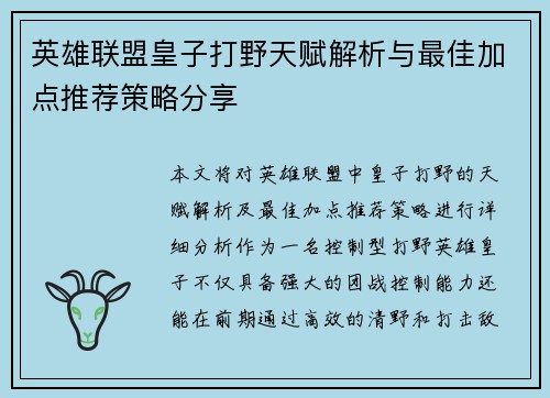 英雄联盟皇子打野天赋解析与最佳加点推荐策略分享