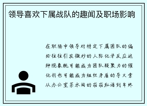 领导喜欢下属战队的趣闻及职场影响