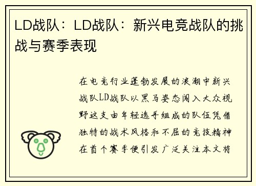 LD战队:LD战队:新兴电竞战队的挑战与赛季表现