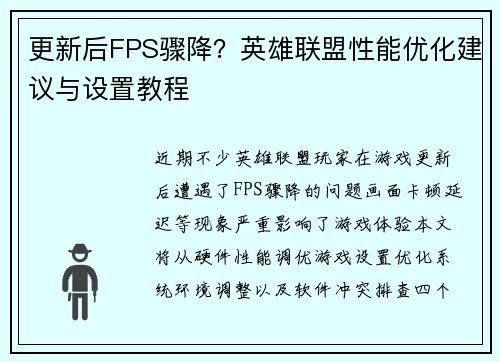 更新后FPS骤降?英雄联盟性能优化建议与设置教程