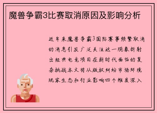 魔兽争霸3比赛取消原因及影响分析