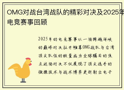 OMG对战台湾战队的精彩对决及2025年电竞赛事回顾