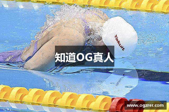 知道OG真人